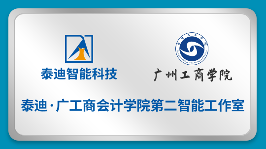 泰迪·广工商会计学院智能工作室B班【2023.06.21】