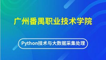 广州番禺职业技术学院(省培) - Python技术与大数据采集处理应用实战培训班