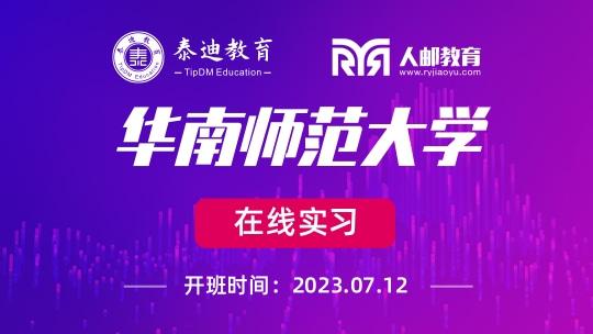 在线实习：华南师范大学【2023.07.12】