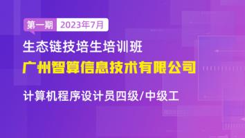 广州智算信息技术有限公司技培生培训班-计算机程序设计员四级/中级工（第一期2023年7月）