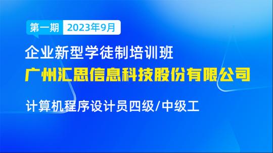 广州汇思信息科技股份有限公司企业新型学徒制培训班-计算机程序设计员四级/中级工（第一期2023年9月）