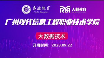 1+X课证融通：广州现代信息工程职业技术学院【2023.9.22】