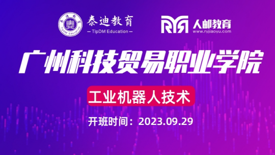 1+X课证融通：广州科技贸易职业学院【2023.09.29】