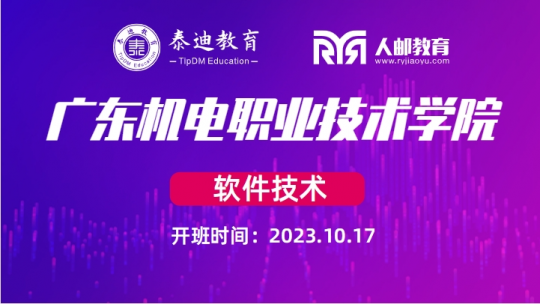 1+X课证融通：广东机电职业技术学院【2023.10.17】