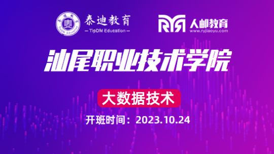 1+X课证融通：汕尾职业技术学院【2023.10.24】