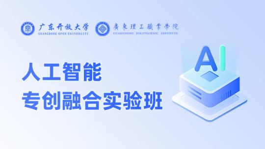 人工智能专创融合实验班
