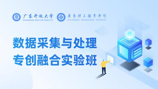 数据采集与处理专创融合实验班