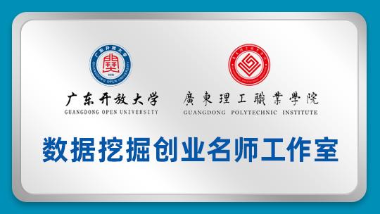 数据挖掘创业名师工作室