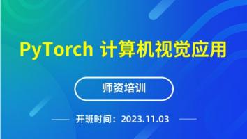 PyTorch 计算机视觉应用师资培训【2023.11.03】