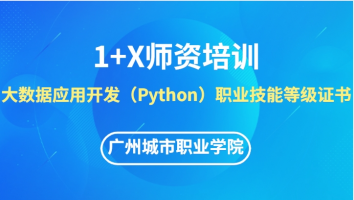 大数据应用开发（Python）1+X线上师资培训班【广州城市职业学院】