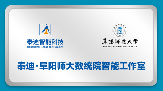 泰迪·阜阳师大数统院智能工作室【2023.11.20】