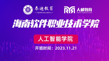 1+X课证融通：海南软件职业技术学院【2023.11.21】