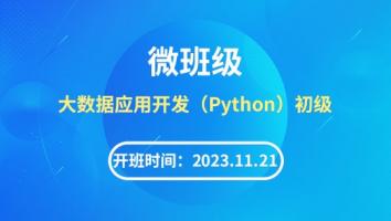 微班级：1+X大数据应用开发（Python）初级【2023.11.21】