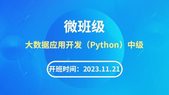 微班级：1+X大数据应用开发（Python）中级【2023.11.21】