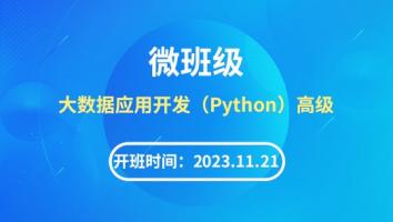微班级：1+X大数据应用开发（Python）高级【2023.11.21】
