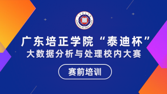 第一届广东培正学院“泰迪杯”大数据分析与处理校内大赛赛前指导