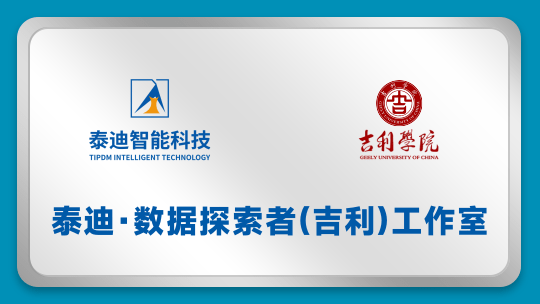 泰迪·数据探索者(吉利)工作室【2023.12.4】