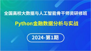 【2024年第1期专题十一】全国高校大数据与人工智能骨干师资研修班-Python金融数据分析与实战