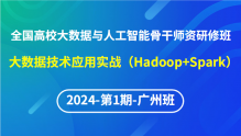 【2024年第1期线下广州班】全国高校大数据与人工智能骨干师资研修班-大数据技术应用实战（Hadoop+Spark）