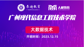 1+X课证融通：广州现代信息工程技术学院【2023.12.15】