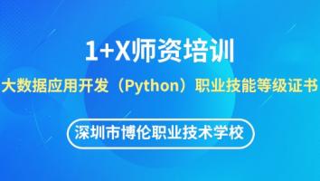 大数据应用开发（Python）1+X师资培训班【深圳市博伦职业技术学校】