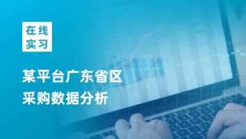 某平台广东省区采购数据分析-在线项目实习