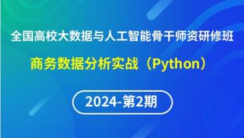 【2024年第2期专题五】全国高校大数据与人工智能骨干师资研修班-商务数据分析实战（Python）