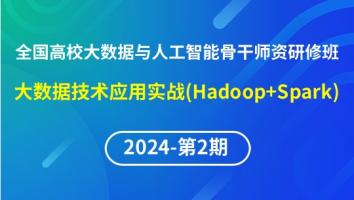 【2024年第2期专题四】全国高校大数据与人工智能骨干师资研修班-大数据技术应用实战(Hadoop+Spark)