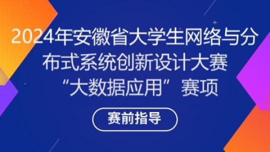24年安徽省大学生网络与分布式系统创新设计大赛--大数据应用