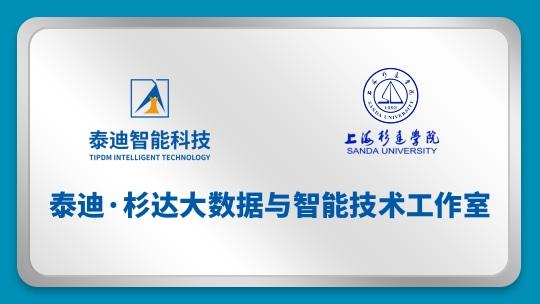 泰迪·杉达大数据与智能技术工作室【2024.03.14】