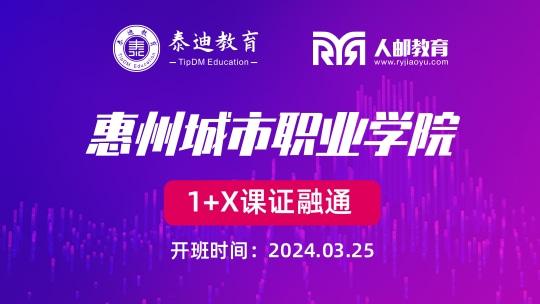 1+X课证融通：惠州城市职业学院【2024.03.25】