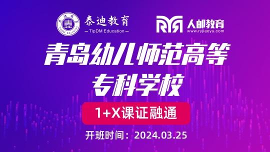 1+X课证融通：青岛幼儿师范高等专科学校【2024.03.25】
