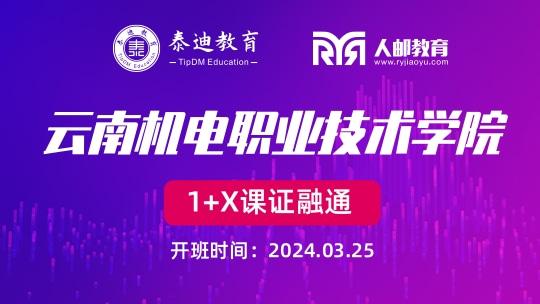 1+X课证融通：云南机电职业技术学院【2024.03.25】