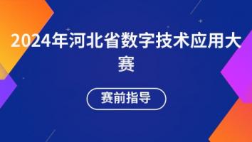 2024年河北省数字技术应用大赛