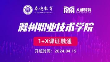 1+X课证融通：滁州职业技术学院【2024.04.15】