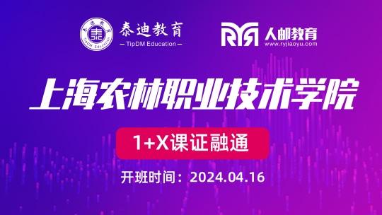 1+X课证融通：上海农林职业技术学院【2024.04.16】