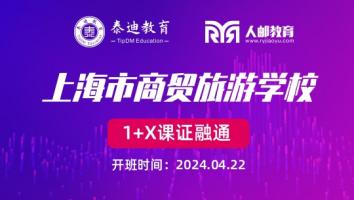 1+X课证融通：上海市商贸旅游学校【2024.04.22】