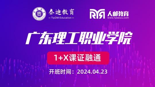 1+X课证融通：广东理工职业学院【2024.04.23】