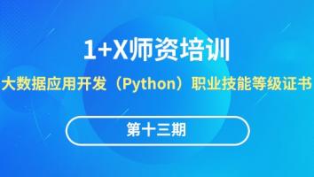 第十三期“大数据应用开发（Python）”1+X 职业技能等级证书（中级）线下师资培训班