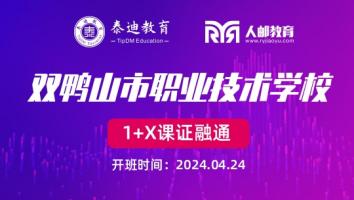1+X课证融通：双鸭山市职业技术学校【2024.04.24】