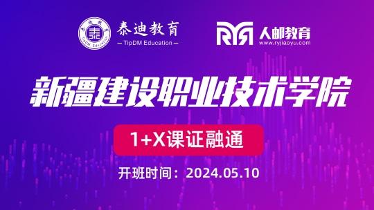 1+X课证融通：新疆建设职业技术学院【2024.05.10】