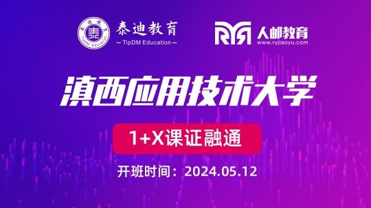 1+X课证融通：滇西应用技术大学【2024.05.12】