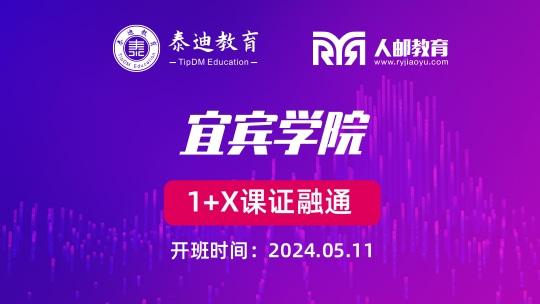 1+X课证融通：宜宾学院【2024.05.11】