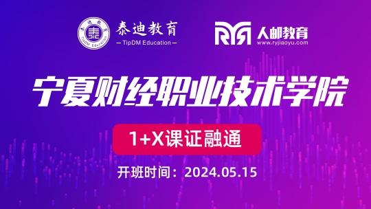 1+X课证融通：宁夏财经职业技术学院【2024.05.15】
