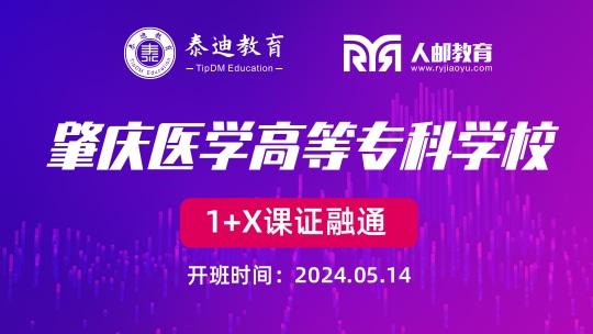 1+X课证融通：肇庆医学高等专科学校【2024.05.14】