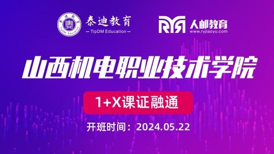 1+X课证融通：山西机电职业技术学院【2024.05.22】