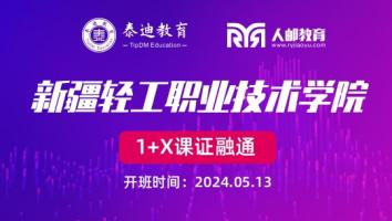 1+X课证融通：新疆轻工职业技术学院【2024.05.13】