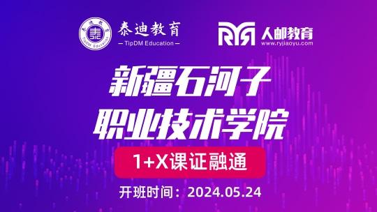 1+X课证融通：新疆石河子职业技术学院【2024.05.25】
