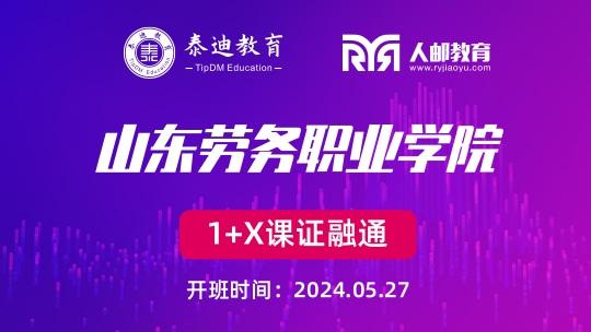 1+X课证融通：山东商务职业学院【2024.05.27】