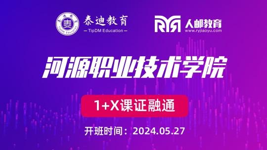 1+X课证融通：河源职业技术学院【2024.05.27】